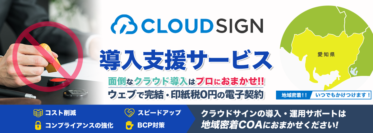 CLOUD SIGN導入支援サービス