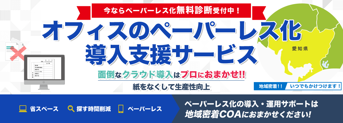 オフィスのペーパーレス化導入支援サービス