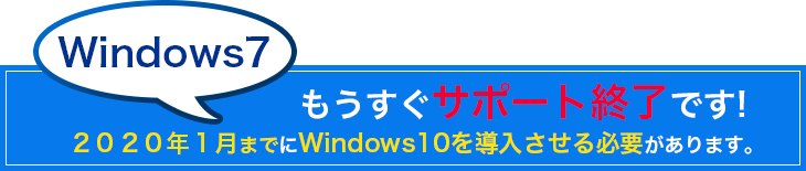 Windows7もうすぐサポート終了です!