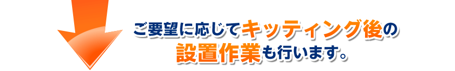 ご要望に応じてキッティング後の設置作業も行います。