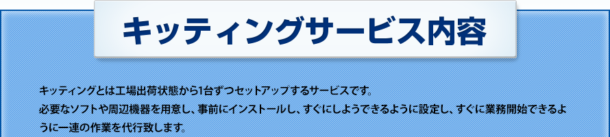 キッティングサービス内容