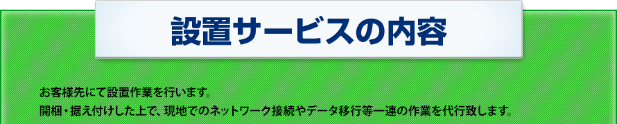 設置サービスの内容