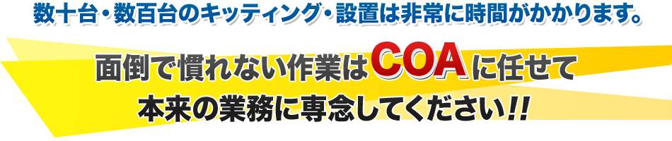 面倒で慣れない作業はCOAに任せて 本来の業務に専念してください！！