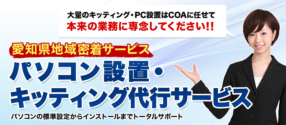 愛知県地域密着サービス パソコン設置・ キッティング代行サービス