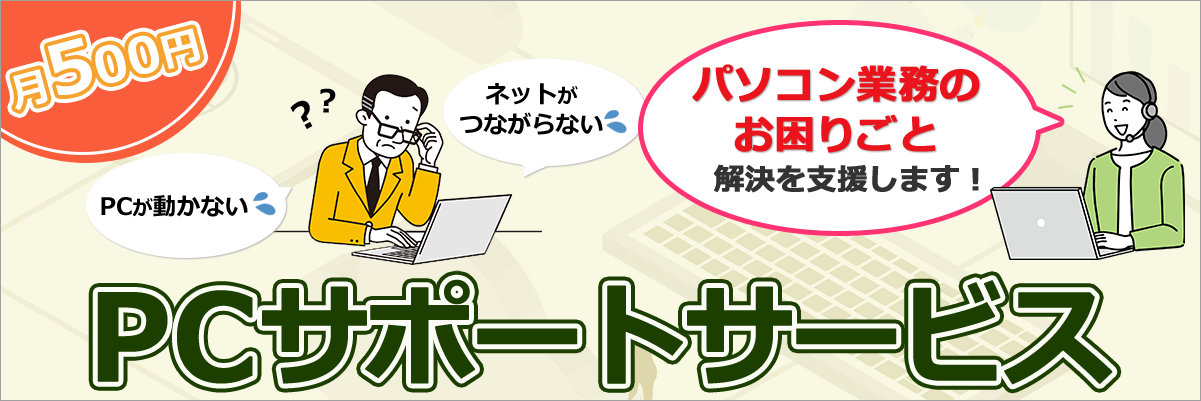 PCサポートサービス パソコン業務のお困りごと 解決を支援します！