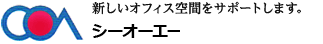 新しいオフィス空間をサポートします。 シーオーエー